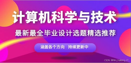 計算機(jī)專業(yè)畢設(shè)選題精品指南 聚焦網(wǎng)絡(luò)與信息安全軟件開發(fā)的小眾創(chuàng)新與高通過率之選